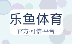 乐鱼体育