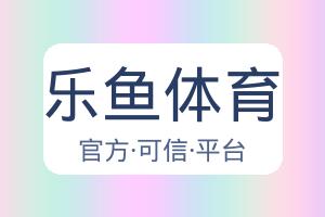 乐鱼体育 配图