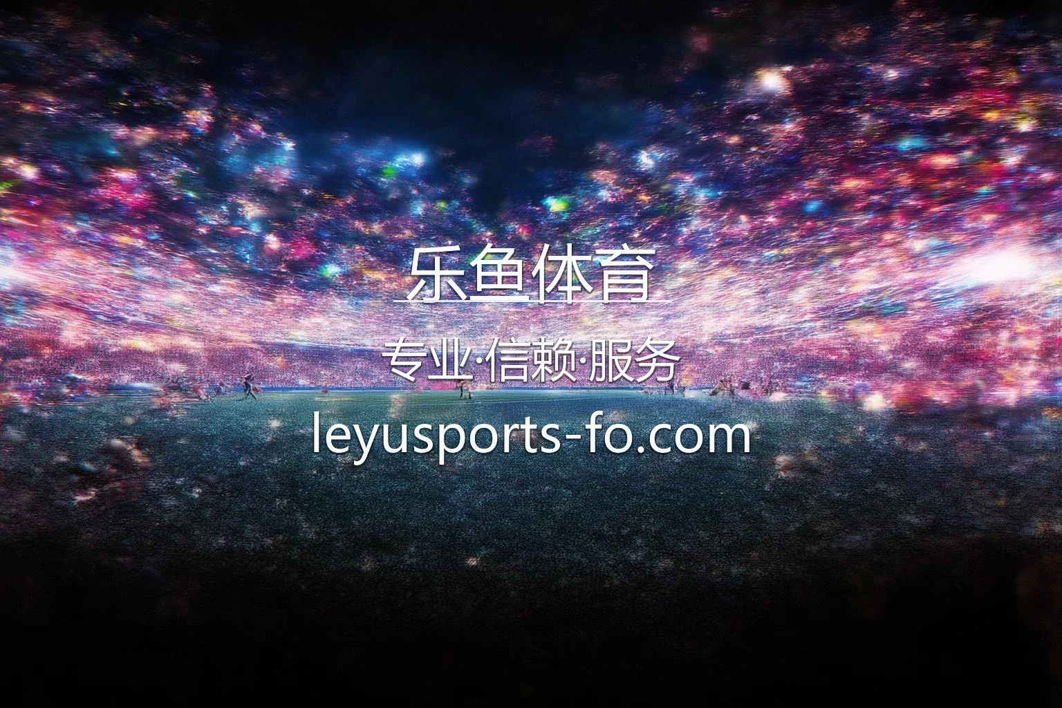 乐鱼体育【官方网站】最新App下载与网页版 - LeyuSports 英雄图